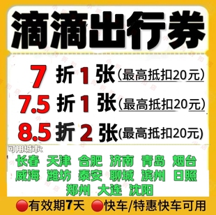 滴滴出行优惠劵快车券特惠快车代金券滴滴券打车券最高抵扣20元