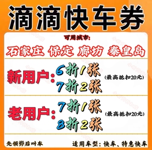 滴滴出行优惠劵滴滴快车代金券折扣劵滴滴打车劵最高抵扣20元 卷