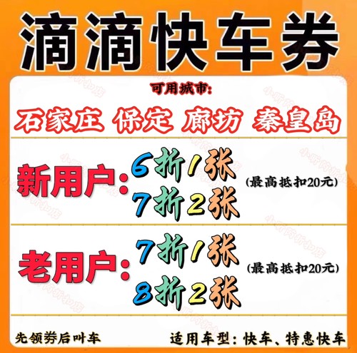 滴滴出行优惠劵滴滴快车代金券折扣劵滴滴打车劵最高抵扣20元卷
