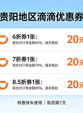 滴滴出行优惠劵贵阳滴滴打车劵6折快车劵7折优惠券高抵扣20元