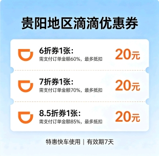 滴滴出行优惠劵贵阳滴滴打车劵6折快车劵7折优惠券最高抵扣20元
