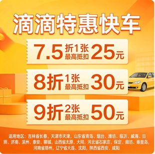 滴滴快车劵特惠快车劵无门槛优惠券立减劵全国多城市通用代金券