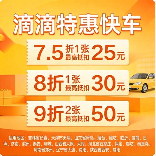 滴滴快车劵特惠快车劵无门槛优惠券立减劵全国多城市通用代金券