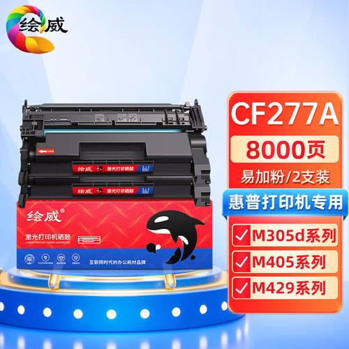 绘威CF277A77A易加粉硒鼓2支装无芯片适用惠普HPM305dM405dM405dn