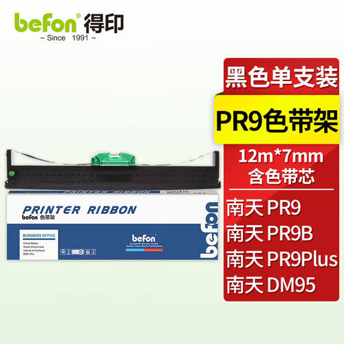 得印PR9色带适用南天OLIVETTIPR9PR9BDM95DM99DM100
