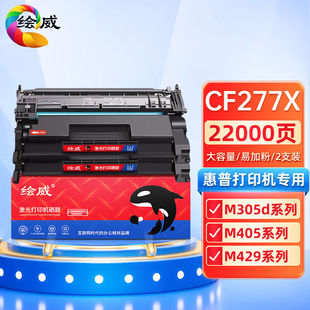绘威cf277x硒鼓2支装适用惠普m329dw粉盒hp429dwm429dwm429fdwm30
