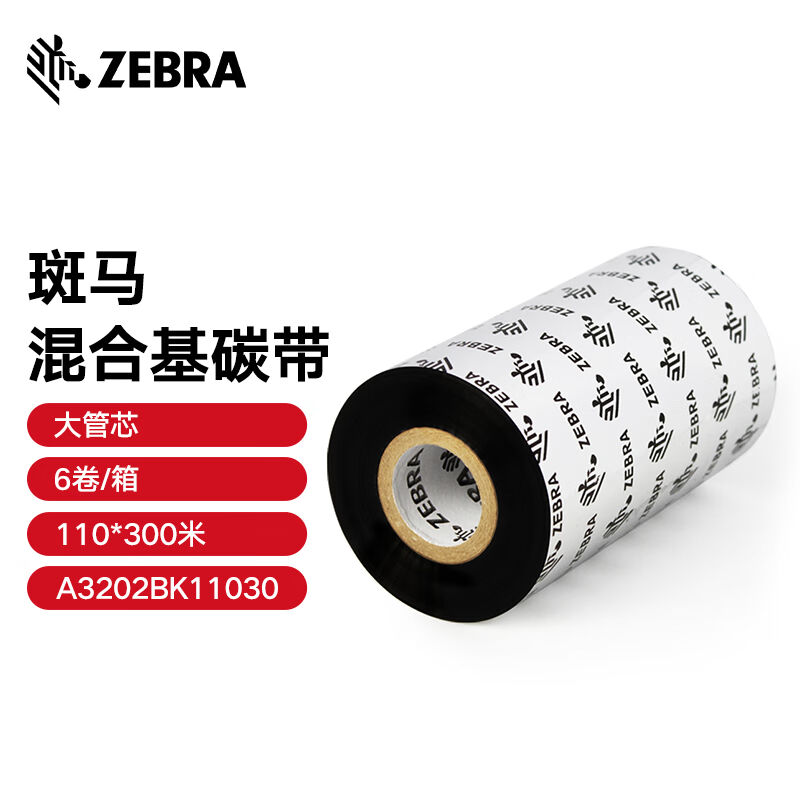 ZEBRA斑马混合基碳带条码标签打印机专用色带110*300M（工业机专