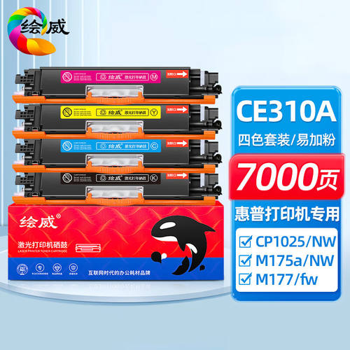 绘威CE310A126A易加粉4色套装硒鼓适用惠普HPCP1025M175aM175nwM2