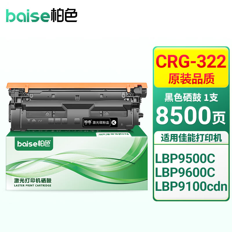 柏色CRG-322硒鼓适用佳能LBP1900cdn粉盒9500C9600C打印机硒鼓【8