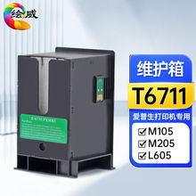 绘威T6711维护箱适用爱普生EpsonM105M205L605L655L1455打印机废