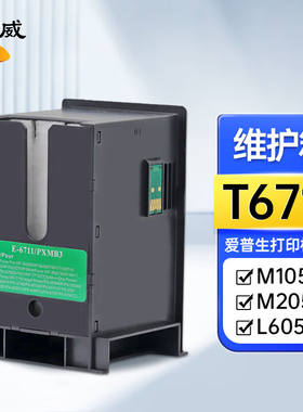 绘威T6711维护箱适用爱普生EpsonM105M205L605L655L1455打印机废