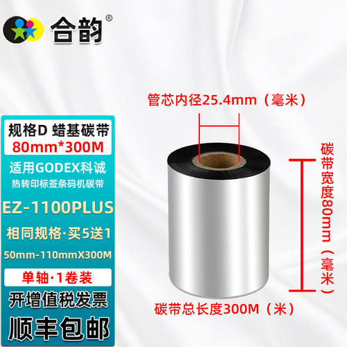 合韵色带卷通用科诚牌EZ1100PLUS条码标签打印机黑色碳带ez-1100p