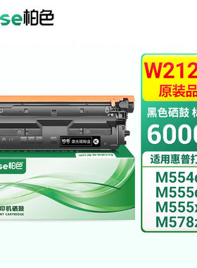 柏色W2120A硒鼓适用惠普M554dnM555xM578z/f/c/dn打印机212A再生