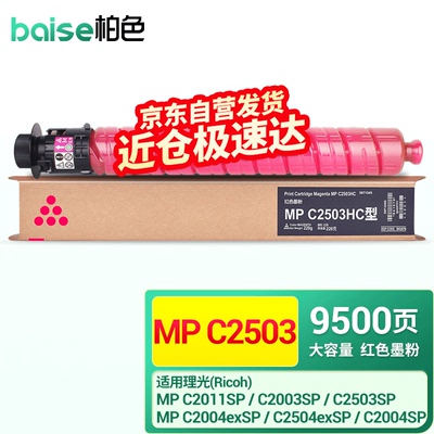 柏色适用理光MPC2011sp硒鼓粉盒MPC2503墨粉盒C2003打印机碳粉250