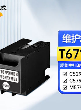 绘威T6716维护箱适用爱普生EpsonWF-C5290aC5790aM5299M5799a打印