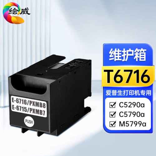 绘威T6716维护箱适用爱普生EpsonWF-C5290aC5790aM5299M5799a打印