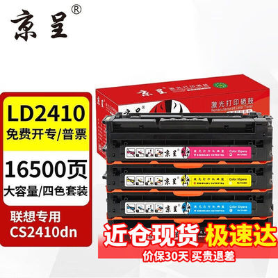 京呈适用联想CS2410硒鼓LenovoCS2410dn激光打印机粉盒碳粉盒联想