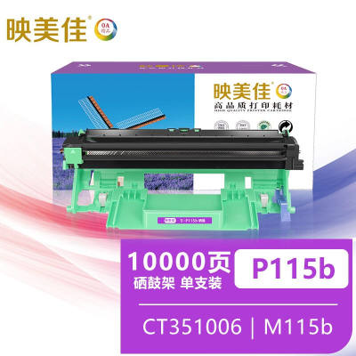 映美佳P115b硒鼓打印1万页适用施乐CT351006硒鼓M115bM115fsP118W