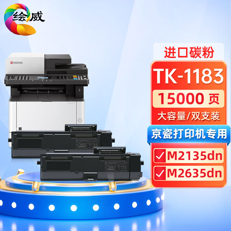 绘威TK-1183粉盒2支装适用京瓷KyoceraECOSYSM2135dnM2635dn复印-封面