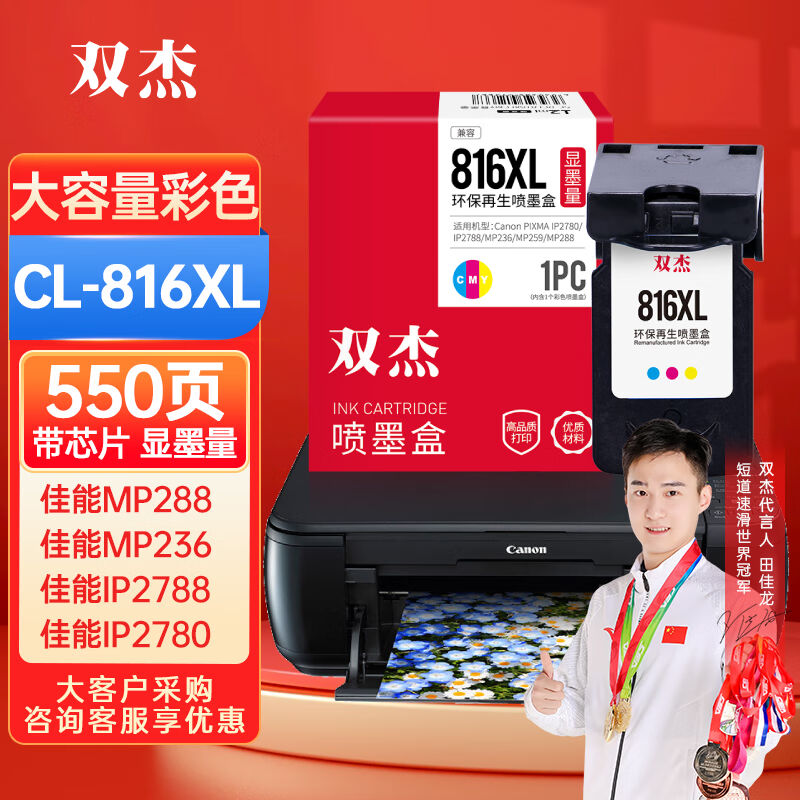 双杰CL-816墨盒大容量彩色适用佳能mp288墨盒MP236IP2780IP2788MP