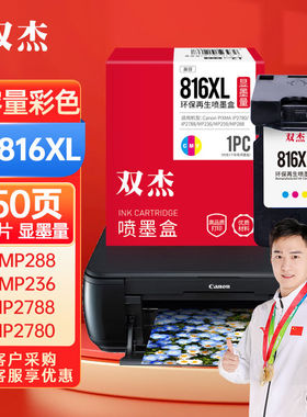 双杰CL-816墨盒大容量彩色适用佳能mp288墨盒MP236IP2780IP2788MP