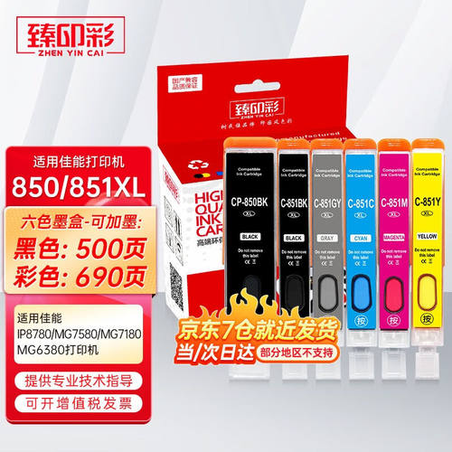 臻印彩适用佳能IX67806880IP72808780MG758071806380墨盒PGI850/C