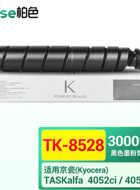 柏色TK-8528墨粉适用京瓷KyoceraTASKalfa4052ci4053ci复印机碳粉