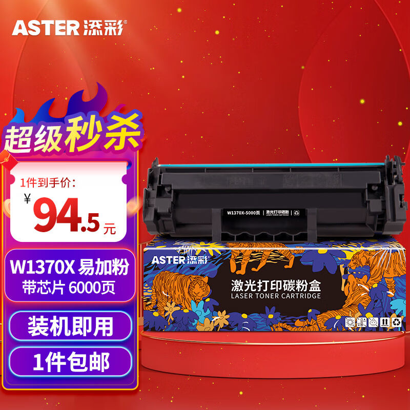 添彩137a硒鼓适用惠普m232dw硒鼓w1370a带芯片hp233sdw232dwc粉盒