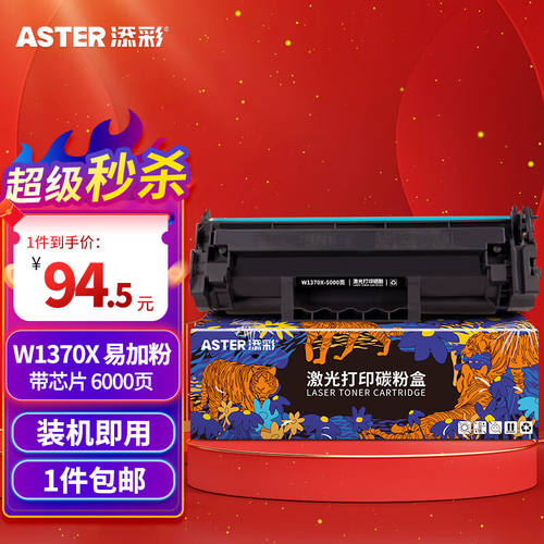 添彩137a硒鼓适用惠普m232dw硒鼓w1370a带芯片hp233sdw232dwc粉盒