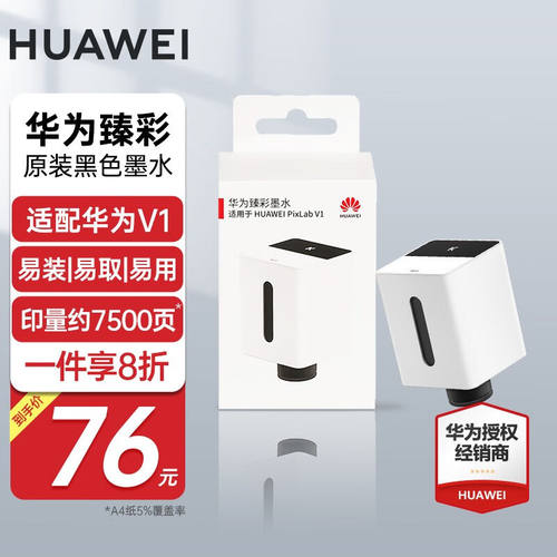 华为（HUAWEI）PixLabV1打印机墨水臻彩墨水四色墨盒套装黑色墨水