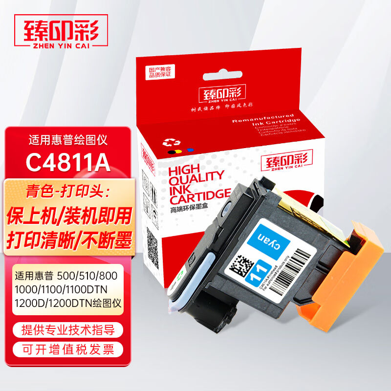 臻印彩兼容惠普500510800100011001200d1200dtn打印机11号喷头C48