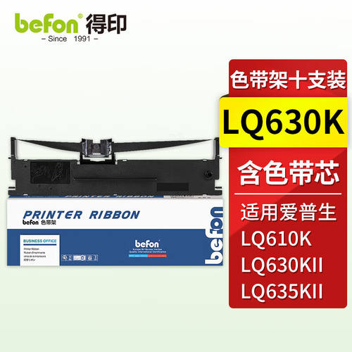 得印LQ630K色带架十支装适用爱普生LQ-610K/610KII/615KII/630KII