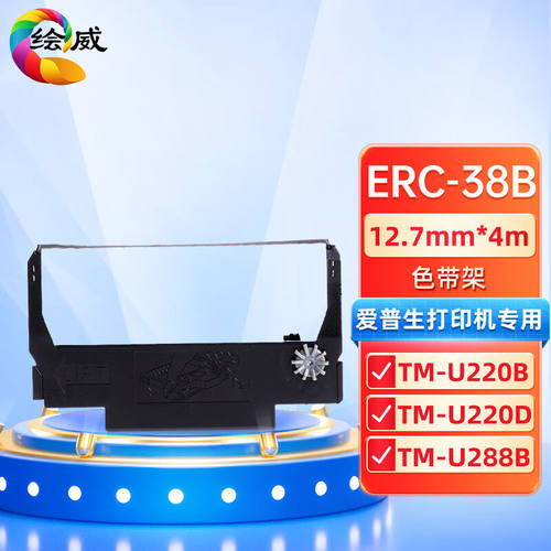 绘威ERC-38B色带架适用爱普生TM-U220BTM-U220DTM-U288BTM-U288D