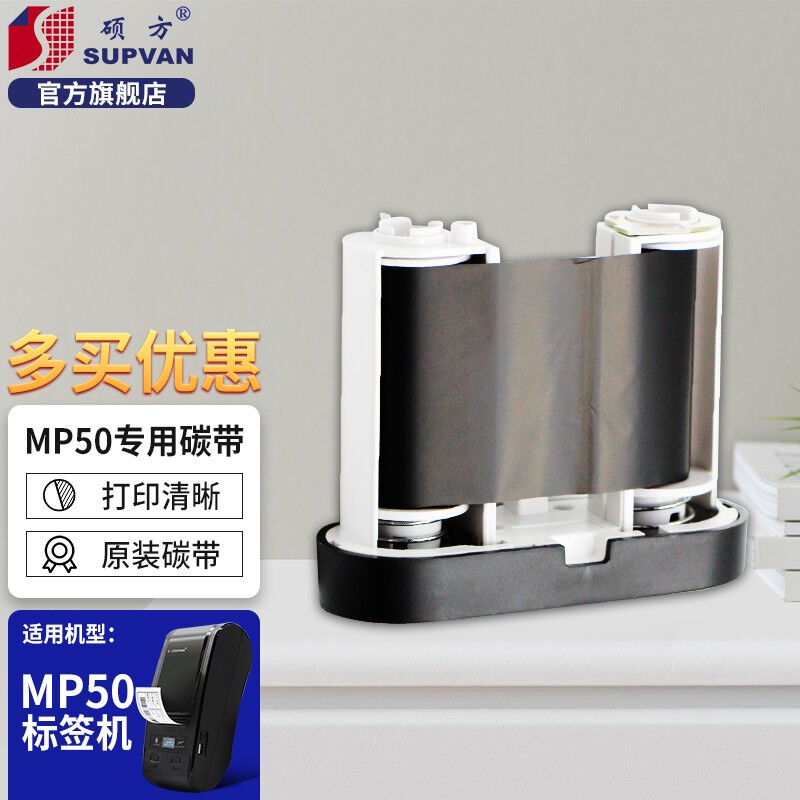 硕方MP50标签打印机色带碳带标签贴纸打印50mm*30m标签纸色带