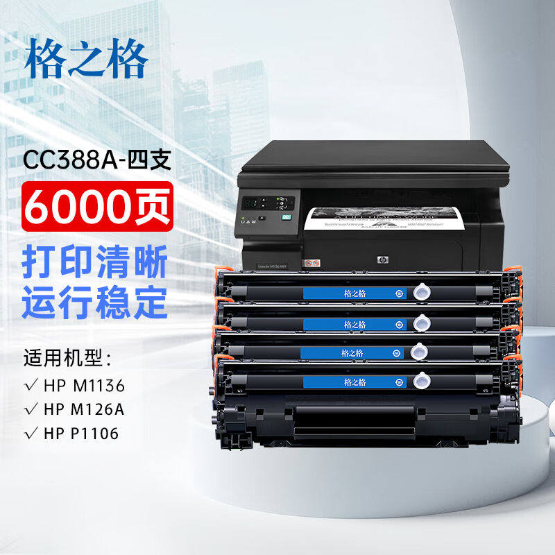 格之格m1136硒鼓cc388a硒鼓易加粉适用惠普m126a硒鼓m1136墨盒hpp高性价比高么？