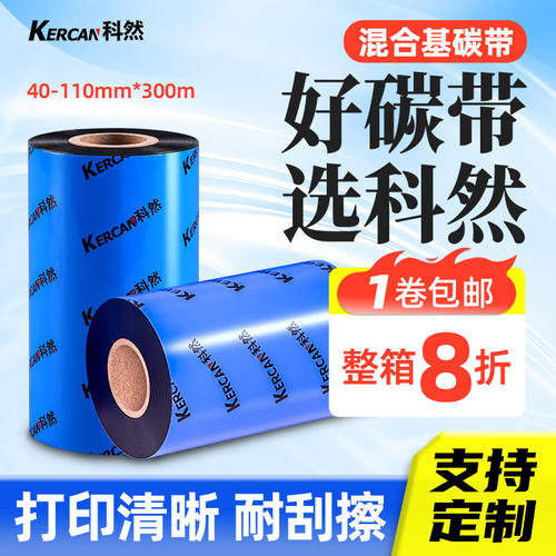 kercan科然打印机耗材混合基碳带标签纸吊牌色带100mm*300m405060