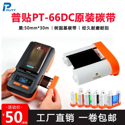 普贴（PUTY）PT-66DC标签打印机原装碳带双色PT-R5030BK线缆标签