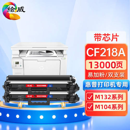 绘威CF218A粉盒适用惠普HPm132nwm132snw打印机硒鼓M104aM104w132