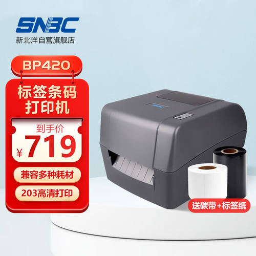 新北洋（SNBC）标签条码打印机USB热转印热敏碳带打印机不干胶固