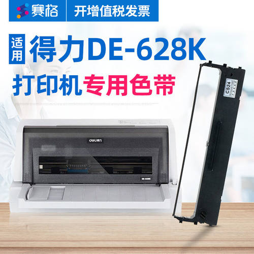 赛格（SIEGE）适用得力DE-628K色带DE628K色带架deli针式打印机墨