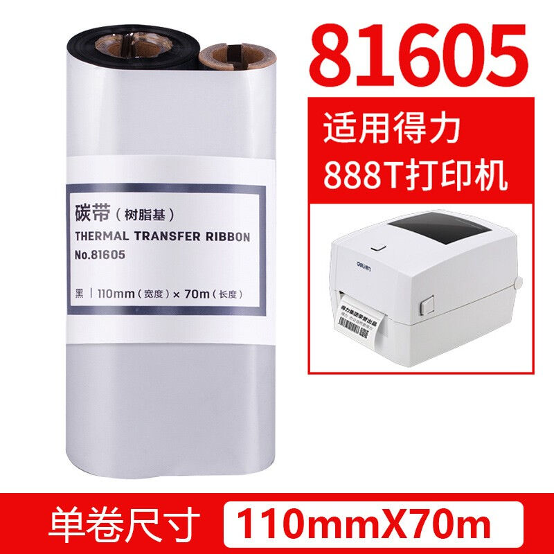得力碳带条码打印机热转印增强腊基碳带不干胶标签机标签纸铜版纸