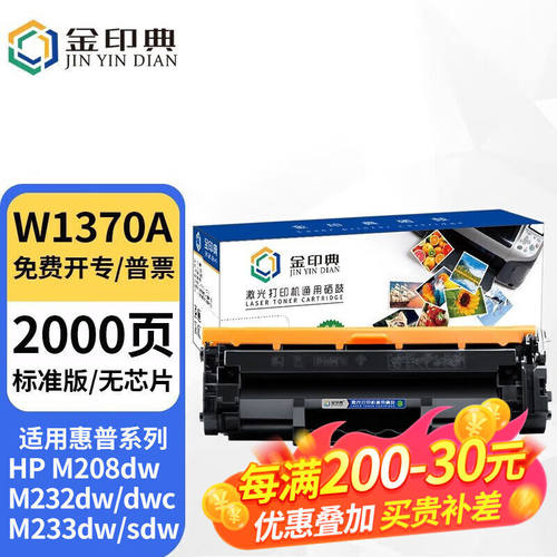 金印典hp1370a硒鼓适用惠普HPM233sdwM232dwM233dwM233sdn打印机