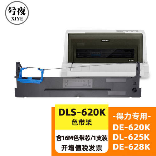 兮夜适用得力620k色带DE-620KDL-625KDE-628KDL-930K针式打印机色