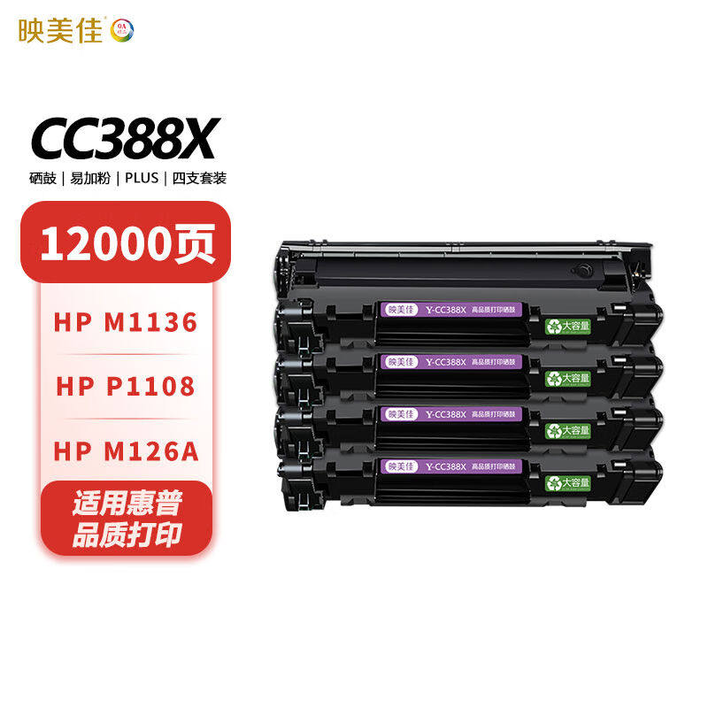 映美佳CC388X硒鼓易加粉PLUS版3000页X4支套装cc388a高容硒鼓适用怎么看?