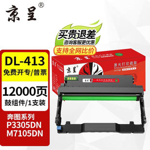 京呈适用奔图PANTUMTL 413粉盒DL413鼓架P3305DNM7105DN硒鼓M7107