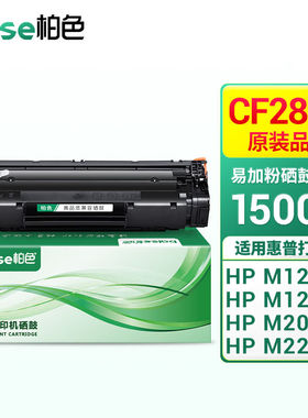 柏色CF283A硒鼓适用惠普hpM225dwM201nM125aM127fnM126fn[1500页]