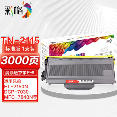 彩格适用兄弟7340粉盒TN-360TN2115碳粉盒2140745021507030704073