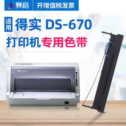 赛格（SIEGE）适用得实DS-670打印机色带架得实DS670色带670色带