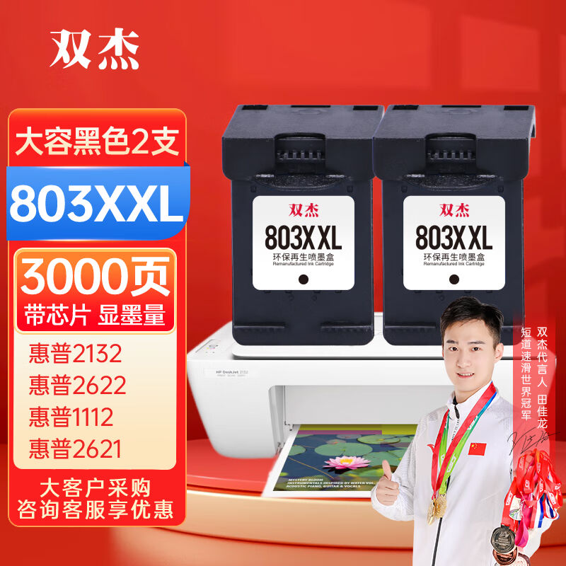 双杰803墨盒可加墨适用惠普2132墨盒262211122621213121302623262