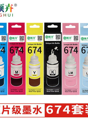 颂卉674墨水适用爱普生EPSONL1800L805L801L8501390连供R330674六